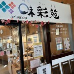 三木のバイキングレストラン「味彩苑」 - 