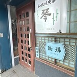 琴 - 店舗前
