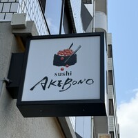 sushi AKEBONO - 