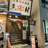 大衆馬肉酒場 三村 郡山店