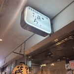 麺屋 藤しろ - 外観