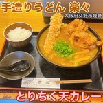 手造りうどん 楽々 - 