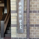 長崎次郎喫茶室 - 