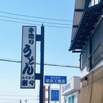 手造りうどん 楽々 - 