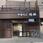 中華そば 鴨福 - 