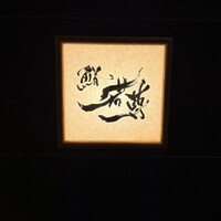 鮨 若尊 - 