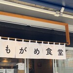 荻窪 もがめ食堂 - 