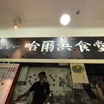 哈爾浜食堂 - 