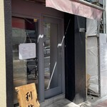麺庵 利休 - 店前