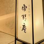 日本料理 楽精庵 - 