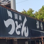 讃岐うどん がもう - 
