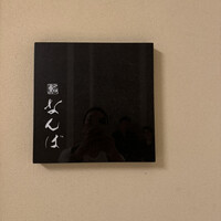 鮨 なんば 日比谷 - 