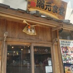 伊勢網元食堂 - 