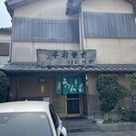 手打ちそば いしづか - 