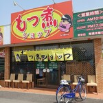 もつ煮ショップ - 店名そのまま！「もつ煮ショップ」