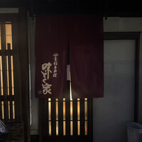 味とく家 - 