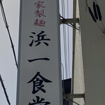 浜一 - 