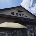 藤店うどん - 