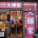 横浜家系ラーメン 大輝家 - ２０２５年４月１８日現在の外観
