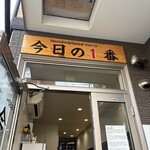 ヌードル＆スパイスカレー 今日の1番 - 