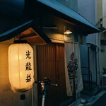 とんぴととりの光龍益 - 