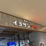 韓国カフェ イヨサンソウル - 