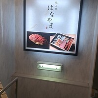 鮨 赤酢 はなやま - 