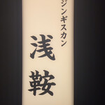 炭焼ジンギスカン 浅鞍 - 