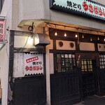 焼鳥うさばらし - 