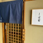 中華そば しば田 - 