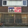 立飲みいこい 支店
