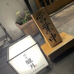 銀座 朧月 - 営業中