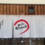 麺くい やまちゃん - 