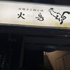 炭焼きと肉そば 火鳥