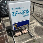 珈琲店ぴーぷる - 