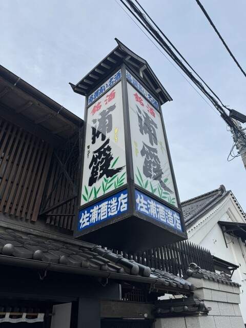 浦霞醸造元（浦霞 酒ギャラリー） - 本塩釜（その他）の写真