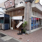 うに むらかみ - お店の全景