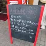 漁師居酒屋 楓 - 店頭の黒板