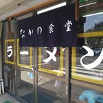 なかの食堂 - 
