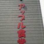 アップル食堂 - 