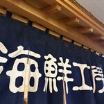 柿崎商店 海鮮工房 - 