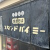 焼きそば スタンドバイミー