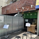 とんかつ 幻水豚 - 