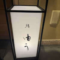 鮨 由う - 