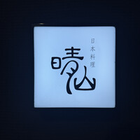 日本料理 晴山 - 