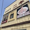 とんかつ二木