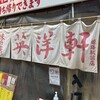 英洋軒 姫路駅前店