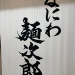 なにわ 麺次郎 - 