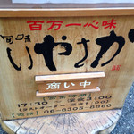 旬味 いやさか - 