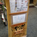 旬味 いやさか - 